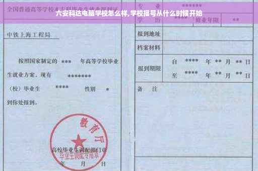 六安科达电脑学校怎么样,学校摇号从什么时候开始