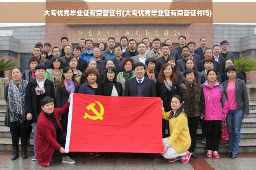 大专优秀毕业证有荣誉证书(大专优秀毕业证有荣誉证书吗)
