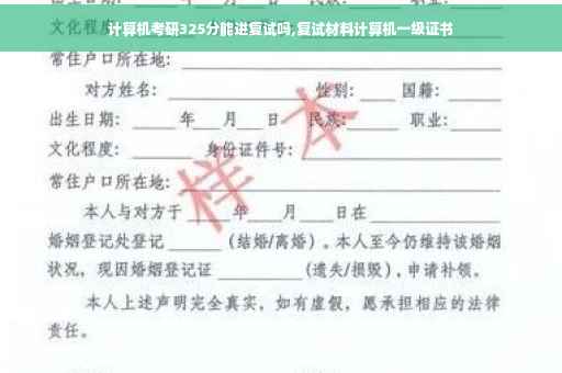 计算机考研325分能进复试吗,复试材料计算机一级证书