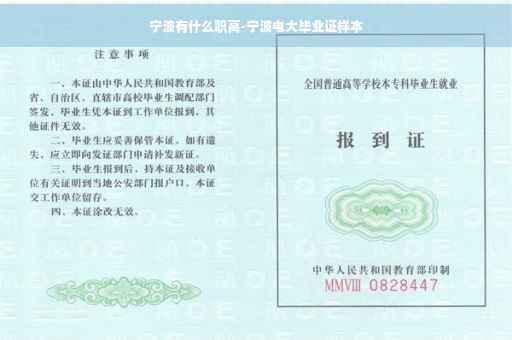 宁波有什么职高-宁波电大毕业证样本