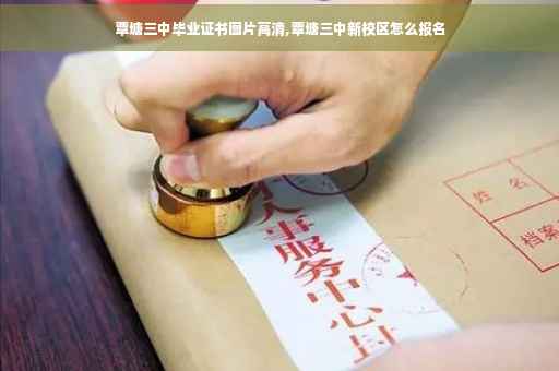 覃塘三中毕业证书图片高清,覃塘三中新校区怎么报名
