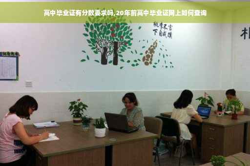 高中毕业证有分数要求吗,20年前高中毕业证网上如何查询