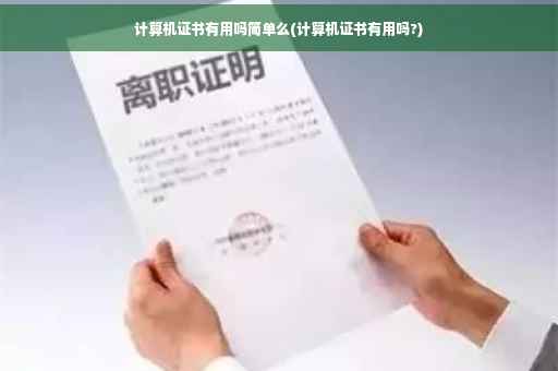 计算机证书有用吗简单么(计算机证书有用吗?)