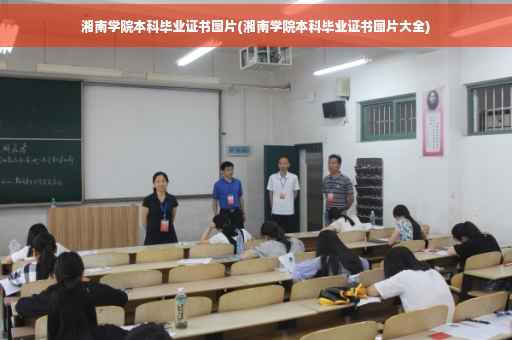 湘南学院本科毕业证书图片(湘南学院本科毕业证书图片大全)