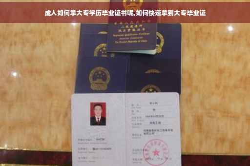 成人如何拿大专学历毕业证书呢,如何快速拿到大专毕业证