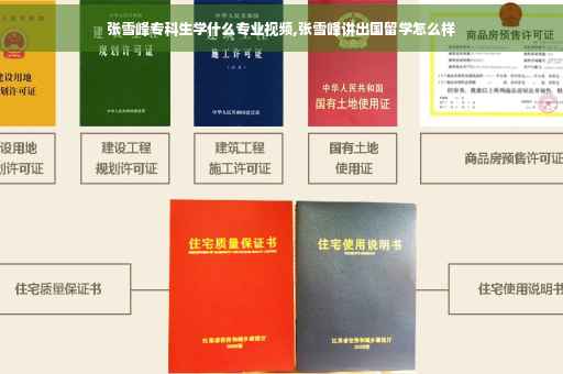 张雪峰专科生学什么专业视频,张雪峰讲出国留学怎么样