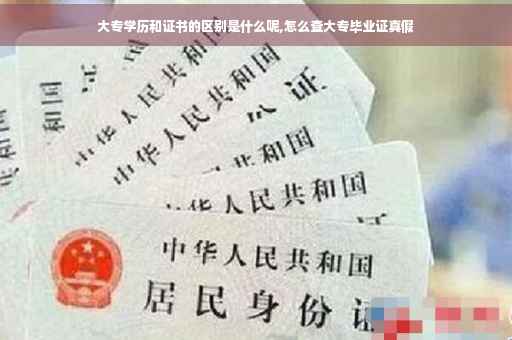 大专学历和证书的区别是什么呢,怎么查大专毕业证真假