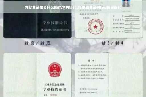 办就业证需要什么颜色底的照片,颁发毕业证书led背景图片