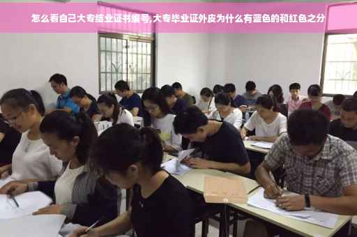 怎么看自己大专结业证书编号,大专毕业证外皮为什么有蓝色的和红色之分
