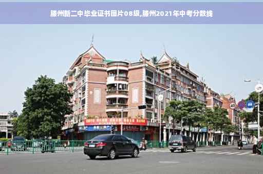 滕州新二中毕业证书图片08级,滕州2021年中考分数线