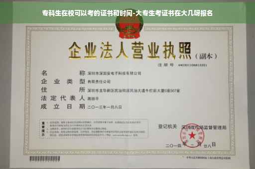 专科生在校可以考的证书和时间-大专生考证书在大几呀报名