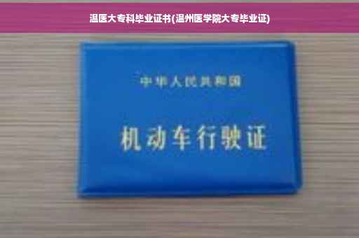 温医大专科毕业证书(温州医学院大专毕业证)