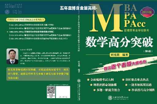 五年直博含金量高吗-