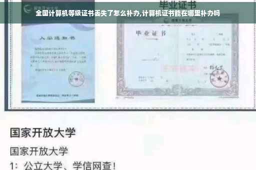 全国计算机等级证书丢失了怎么补办,计算机证书能在哪里补办吗