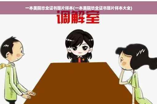 一本美院毕业证书图片样本(一本美院毕业证书图片样本大全)