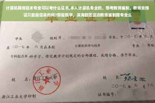 计算机网络技术专业可以考什么证书,本人计算机专业的，想考教师编制，教师资格证只能报信息的吗?想报数学，滨海新区这边教师编制限专业么