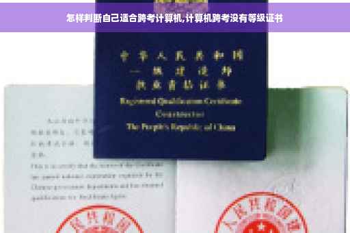 怎样判断自己适合跨考计算机,计算机跨考没有等级证书
