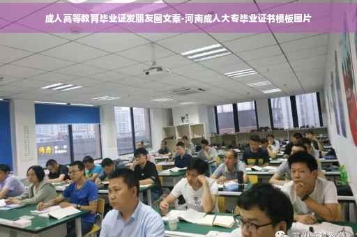 成人高等教育毕业证发朋友圈文案-河南成人大专毕业证书模板图片