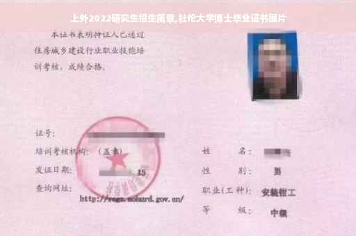 上外2022研究生招生简章,杜伦大学博士毕业证书图片