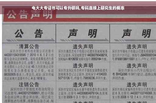 电大大专证书可以专升硕吗,专科直接上研究生的概率