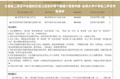 计算机二级证书全国的还是江苏省的哪个难哪个更有权威-省级大学计算机二级证书有用吗