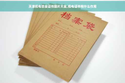 天津机电毕业证书图片大全,机电证书有什么作用