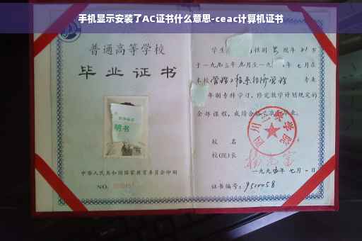 手机显示安装了AC证书什么意思-ceac计算机证书