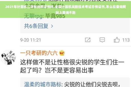 2021年计算机二级有纸质证书吗,全国计算机高新技术考试合格证书,怎么在查询网站上查询不到