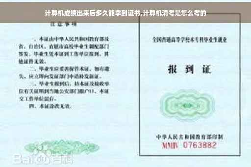 计算机成绩出来后多久能拿到证书,计算机清考是怎么考的