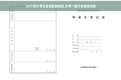 2021年大专毕业证发放时间,大专一般几年给证书啊