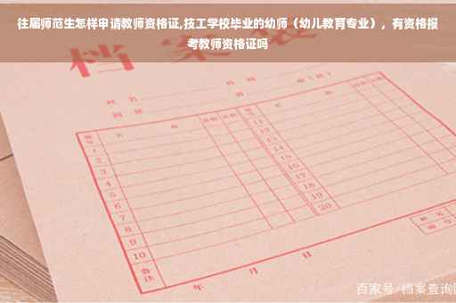 往届师范生怎样申请教师资格证,技工学校毕业的幼师（幼儿教育专业），有资格报考教师资格证吗