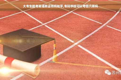 大专生能考英语类证书吗知乎,专科学校可以考四六级吗