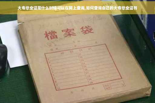 大专毕业证是什么时候可以在网上查询,如何查询自己的大专毕业证书