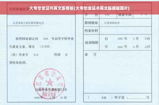大专毕业证书英文版模板(大专毕业证书英文版模板图片)