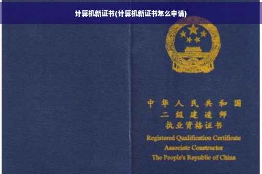 计算机新证书(计算机新证书怎么申请)