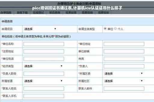 picc培训班证书通过率,计算机icu认证证书什么样子