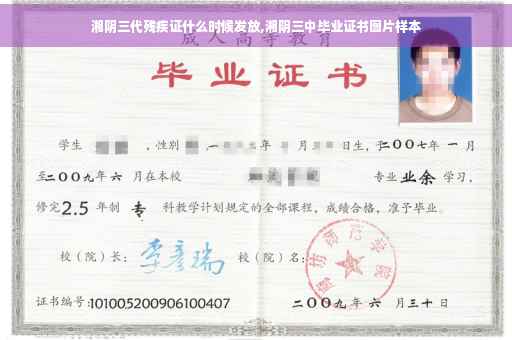 湘阴三代残疾证什么时候发放,湘阴三中毕业证书图片样本