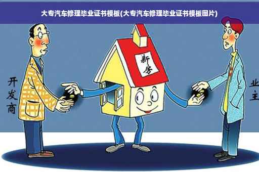 大专汽车修理毕业证书模板(大专汽车修理毕业证书模板图片)