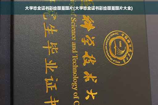 大学毕业证书彩绘图案图片(大学毕业证书彩绘图案图片大全)
