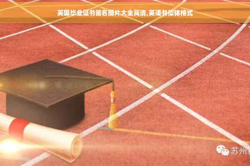 英国毕业证书签名图片大全高清,英语书信体格式