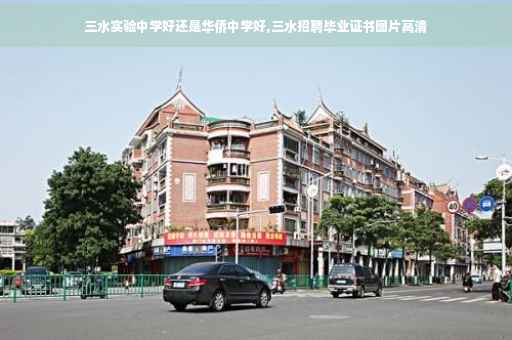 三水实验中学好还是华侨中学好,三水招聘毕业证书图片高清