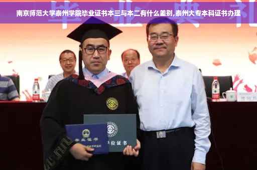 南京师范大学泰州学院毕业证书本三与本二有什么差别,泰州大专本科证书办理