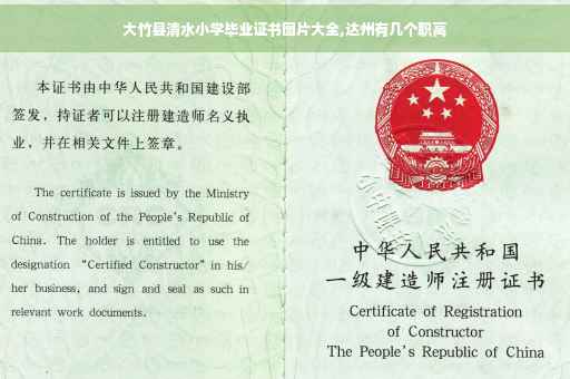 大竹县清水小学毕业证书图片大全,达州有几个职高