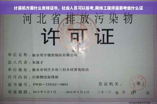 计算机方面什么资格证书，社会人员可以报考,网络工程师需要考些什么证