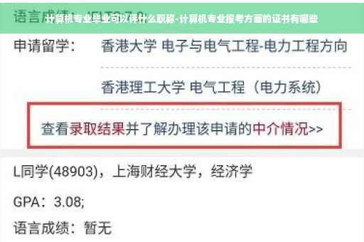 计算机专业毕业可以评什么职称-计算机专业报考方面的证书有哪些