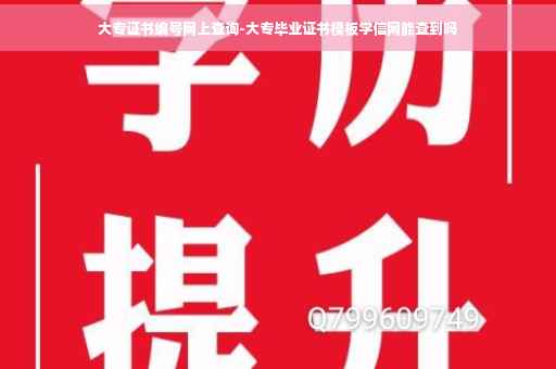 大专证书编号网上查询-大专毕业证书模板学信网能查到吗