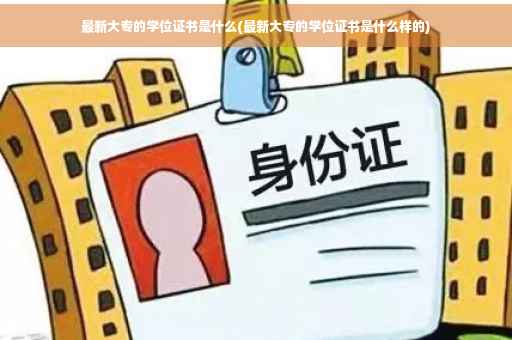 最新大专的学位证书是什么(最新大专的学位证书是什么样的)