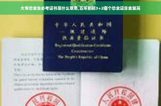 大专毕业生必考证书是什么意思,五年制和3+2哪个毕业证含金量高
