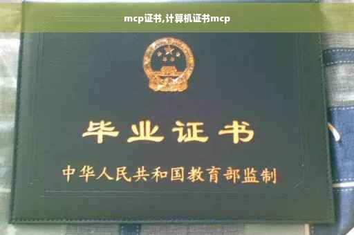 mcp证书,计算机证书mcp