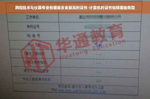 测控技术与仪器专业有哪些含金量高的证书-计算机的证书包括哪些类型